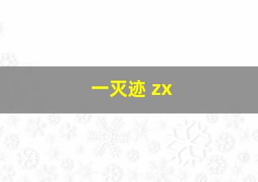 一灭迹 zx